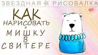 МЕДВЕДь В СВИТЕРЕ bear in blue sweater / Лёгкие рисунки для срисовки нарисовать Рисовать ЛЕГКО #2++