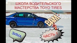 1-Я ЧАСТЬ! ШКОЛА ВОДИТЕЛЬСКОГО МАСТЕРСТВА TOYO TIRES И 5КОЛЕСО.