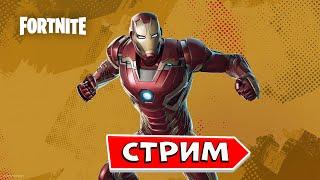 СТРИМ ФОРТНАЙТ Играем паблик СТРИМ ПО FORTNITE