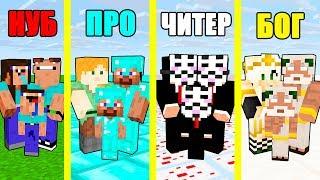 МАЙНКРАФТ БАТЛ: НУБ против ПРО против ЧИТЕР против БОГ: СЕМЬЯ И ЖИЗНЬ В MINECRAFT ЧЕЛЛЕНДЖ