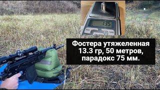 Сайга 410к-04: пуля Фостера утяжеленная 13.3 гр (аналог), 50 метров. Стрельба лежа - не моё.