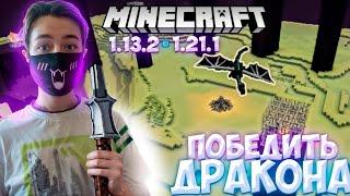 Minecraft ПОКОРИЛИ ЭНД!  Но каждую НОВОЮ серию!! МЕНЯЮ на более НОВОЮ версию Minecraft!!