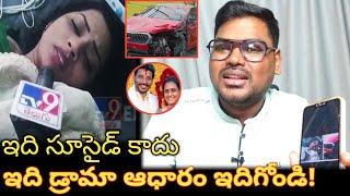 ఇది డ్రామా ఆధారం ఇదిగోండి || Duvvada Srinivas Rao  Madhuri Controversy Issue || Madhuri Car Accident