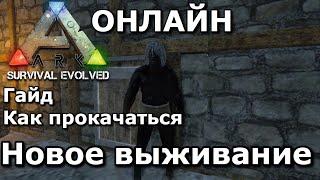 НОВОЕ ВЫЖИВАНИЕ В ARK SURVIVAL EVOLVED MOBILE ONLINE!!!! ГАЙД КАК БЫСТРО ПРОКАЧАТЬСЯ И СТАТЬ АЛЬФОЙ