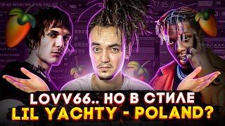 ТРЕК и КЛИП. Делаю ремикс на LOVV66, но в стиле LIL YACHTY - POLAND