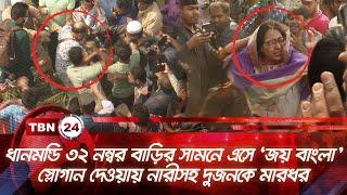 ধানমন্ডি ৩২ নম্বরে এসে ‘জয় বাংলা’ স্লোগান, অতঃপর... | TBN24 NEWS | Dhanmondi 32 | Woman