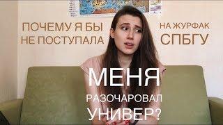 СТОИТ ЛИ ПОСТУПАТЬ НА ЖУРФАК СПБГУ? // ОТЧИСЛЕНИЯ, СТИПЕНДИИ, АНГЛИЙСКИЙ И НЕСБЫВШИЕСЯ НАДЕЖДЫ