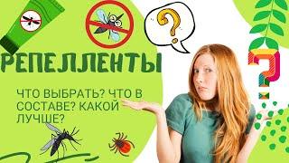 РЕПЕЛЛЕНТЫ от комаров и клещей!Что выбрать?Что в составе?Какие лучше?