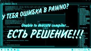 ОШИБКА В PAWNO ! ЕСТЬ РЕШЕНИЕ И ОНО ЗДЕСЬ