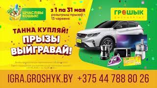 Рекламная игра "Шчаслiвы кошык!" в сети дискаунтеров "Грошык"