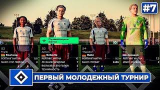 КАРЬЕРА ЗА КЛУБ FC 25 | ПЕРВЫЙ МОЛОДЕЖНЫЙ ТУРНИР ГАМБУРГА! #7