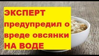 Эксперт предупредил о вреде овсянки на воде. Правильное питание. Сколько надо есть сахара в день ЗОЖ