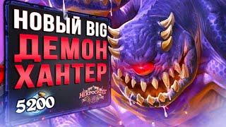 НЕ агро ДХ существует?!  НОВЫЙ БИГ охотник на демонов колода | Некроситет | Hearthstone