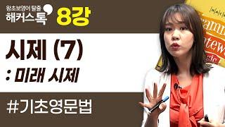 [기초 영문법] 8강미래 시제｜그래머 게이트웨이 베이직 박가은 선생님