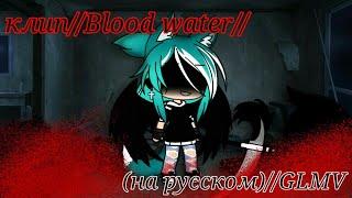 Клип//Blood water(на русском языке)//ПОЛНОСТЬЮ