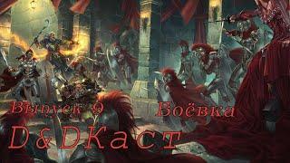 D&DКаст. Выпуск 9. Обсуждаем боёвку