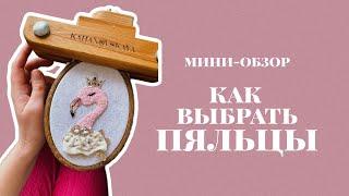 мини-обзор «Как выбрать пяльцы?»