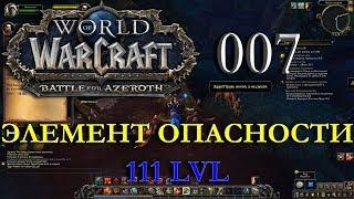 Элемент опасности. Дворф из Клана Черного Железа. Воин. Битва за Азерот. 007. INRUSHTV