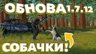 СОБАЧКИ В ИГРЕ? ОБНОВЛЕНИЕ 1.7.12 ПОЛНЫЙ ОБЗОР!