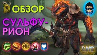 Сульфурион обзор героя | RAID: Shadow Legends