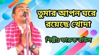 তুমার আপন ঘরে রয়েছে খোদা । ফারুক বাউল ।এরকণ্ঠে হৃদয় ছুঁয়ে যাওয়া গান ।শুনলে মন ভরে যাবে @MKBBMedia