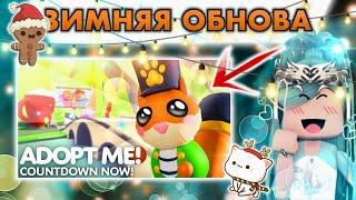 ШОК ЗИМНИЕ ОБНОВЛЕНИЕ В АДОПТ МИ| УЖЕ? НОВЫЕ ПЕТЫ | ADOPT ME ROBLOX