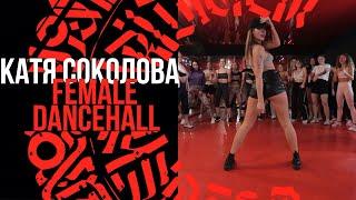 КАТЯ СОКОЛОВА // Female Dancehall