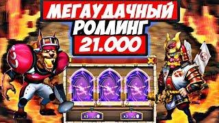 БИТВА ЗАМКОВ/МЕГАУДАЧНЫЙ РОЛЛИНГ 21.000/ИМБА И ТОП ТАЛАНТ/CASTLE CLASH