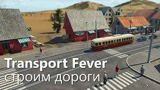 Как строить дороги и трамваи в Transport Fever?