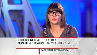 История искусства. Катерина Новикова. "Большой театр – XXI век: ориентирование на местности"