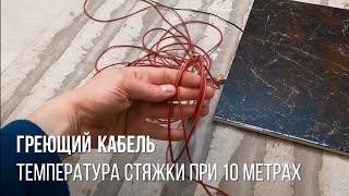 Какая температура стяжки при 10 метрах греющего кабеля из углеволокна Электрический тёплый пол