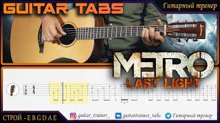 Metro Last Light - Good Ending Theme I Как играть на гитаре TABS