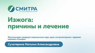 Изжога: причины и лечение | Рассказывает врач-гастроэнтеролог клиник "Смитра", Новосибирск