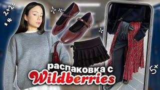 распаковка с WILDBERRIES /  одежда на учебу / осень  (часть 2)