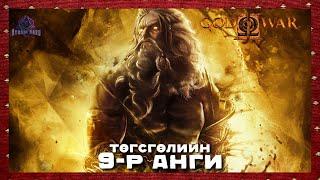 Бурхадын хаан "Zeus"  | God of War II (Төгсгөлийн парт 9)