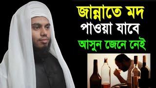 জান্নাতীরা মদ পান করবে। মুফতি হুমায়ুন কবির আল ইমদাদি Homayun Media 86