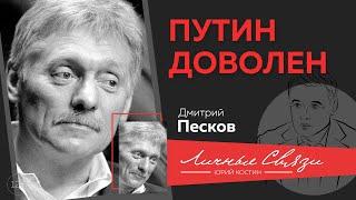 Дмитрий Песков про фарт в жизни, конкретность Путина, эффективное правительство и светлое будущее