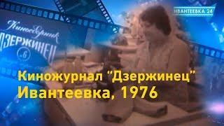 Видеолетопись Ивантеевки. Киножурнал Дзержинец (1976)