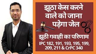 How to handle false cases ? | Law Against False Prosecution | झूठे केस के खिलाफ कानून |