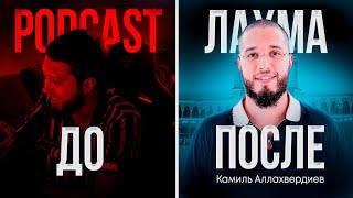 Podcast ДВОЕ ПРОТИВ ЛАХМЫ [Камиля Аллахвердиев] | Разборки. Хабиб. Покаяние @Lahmadju