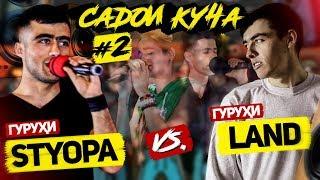 САДОИ КУЧА #2 / 1.4 ИНТИХОБИ ДУШВОР қисми 1 (RAP.TJ)