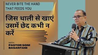 Never Bite The Hand That Feeds You! "Pastor Soni Basantani"