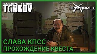 Слава КПСС | Прапор | Escape from Tarkov