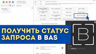 BAS: Модуль Сеть - Получить статус запроса browser automation studio bas