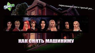 Как снять сериал в Sims | Зачем переснимать сцены | Машинима в the Sims