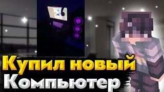 Купил новый компьютер|Куда я пропал? AngelMine