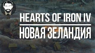 [HOI4] Новая Зеландия - Nelid в Hearts of Iron IV (часть 7)