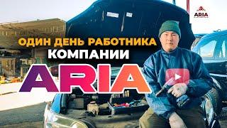 ОДИН ДЕНЬ РАБОТНИКА КОМПАНИИ ARIA