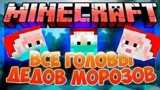 Все головы дед марозов на VimeWorld (-_-)