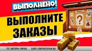 ВЫПОЛНИТЕ ЗАКАЗЫ / ИСПЫТАНИЕ 15 СЕЗОНА ФОРТНАЙТ, ЛЕГЕНДАРНЫЕ ЗАДАНИЯ